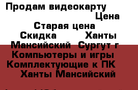 Продам видеокарту ge force 8800 gts 512mb ddr3 › Цена ­ 1 000 › Старая цена ­ 4 000 › Скидка ­ 10 - Ханты-Мансийский, Сургут г. Компьютеры и игры » Комплектующие к ПК   . Ханты-Мансийский